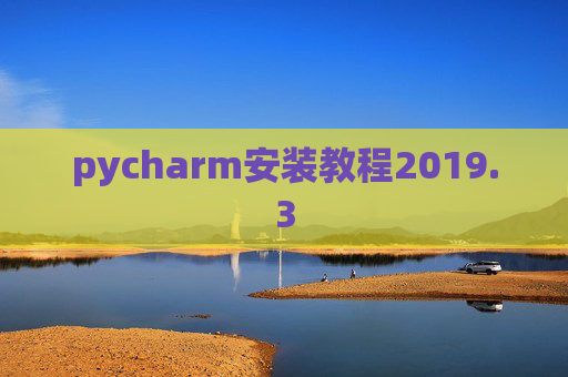 pycharm安装教程2019.3