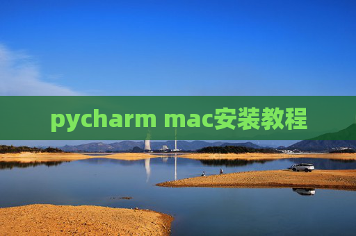 pycharm mac安装教程